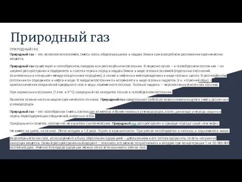 Природный газ ПРИРОДНЫЙ ГАЗ: Природный газ – это полезное ископаемое, смесь газов, образовавшихся