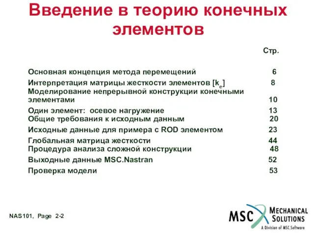 Введение в теорию конечных элементов Стр. Основная концепция метода перемещений