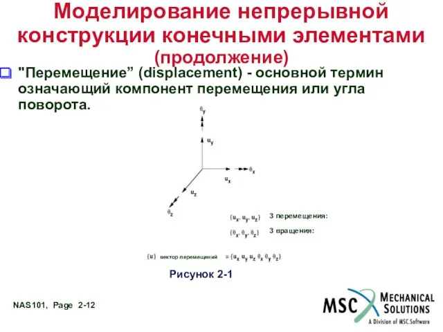 Моделирование непрерывной конструкции конечными элементами (продолжение) "Перемещение” (displacement) - основной