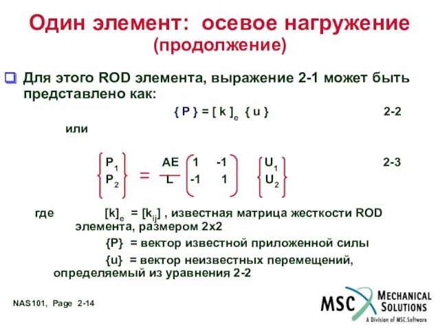 Один элемент: осевое нагружение (продолжение) Для этого ROD элемента, выражение