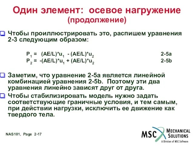 Один элемент: осевое нагружение (продолжение) Чтобы проиллюстрировать это, распишем уравнения