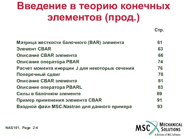 Введение в теорию конечных элементов (прод.) Стр. Матрица жесткости балочного