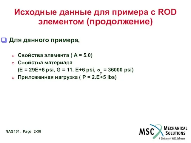 Исходные данные для примера с ROD элементом (продолжение) Для данного