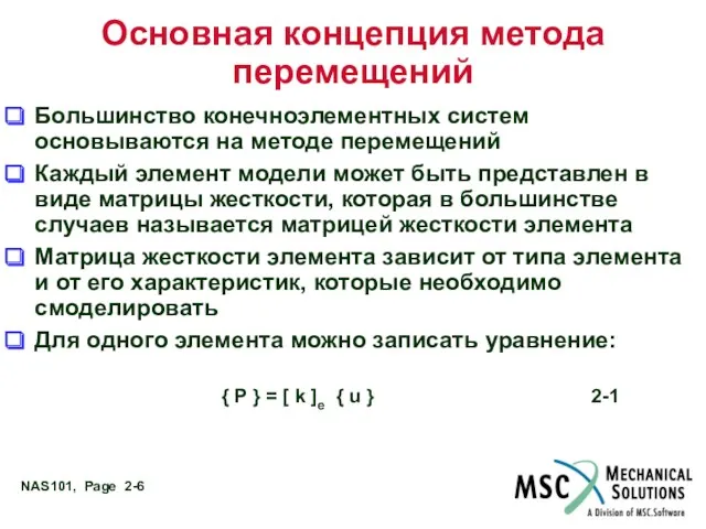 Основная концепция метода перемещений Большинство конечноэлементных систем основываются на методе