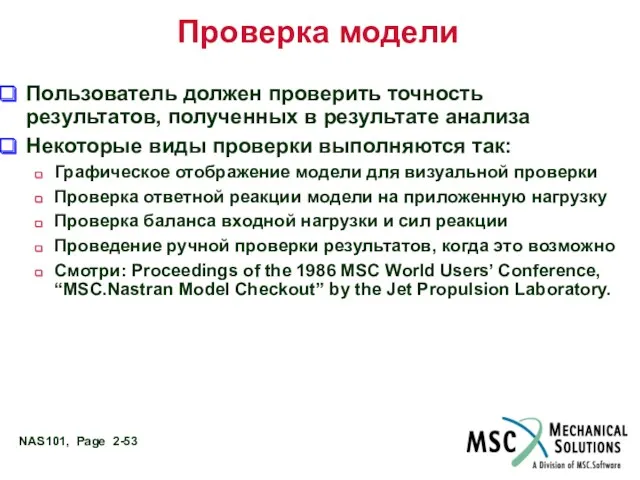 Проверка модели Пользователь должен проверить точность результатов, полученных в результате