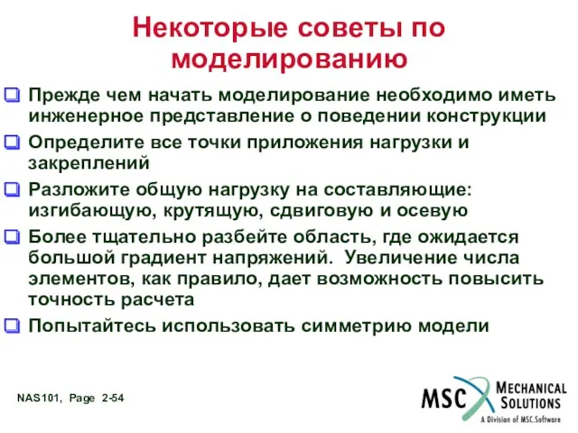 Некоторые советы по моделированию Прежде чем начать моделирование необходимо иметь