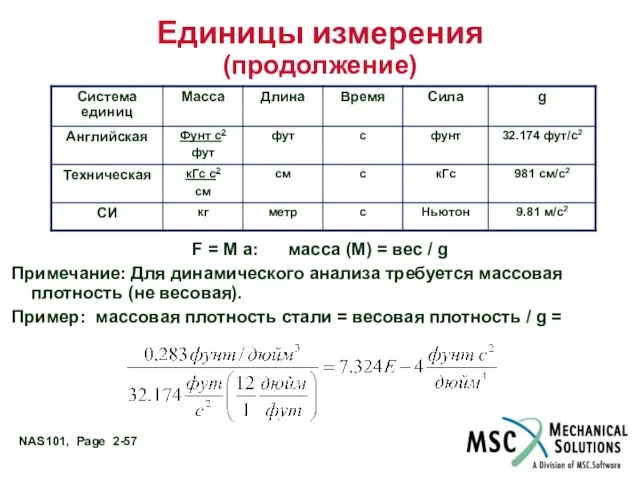 Единицы измерения (продолжение) F = M a: масса (М) =