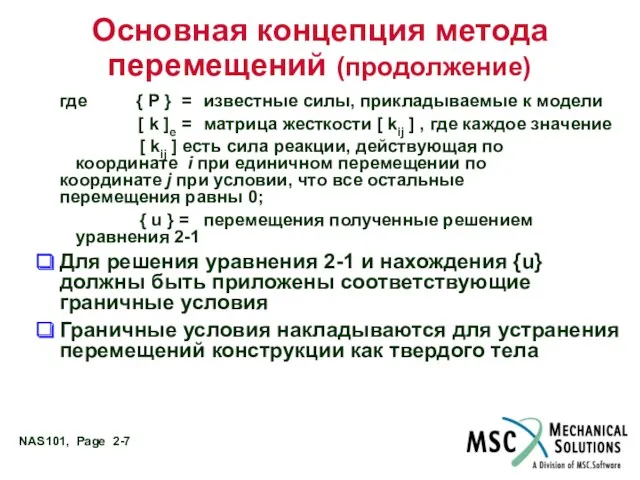 Основная концепция метода перемещений (продолжение) где { P } =