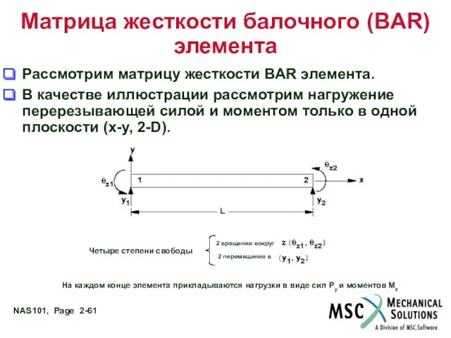 Матрица жесткости балочного (BAR) элемента Рассмотрим матрицу жесткости BAR элемента.
