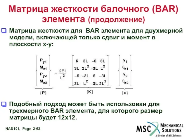 Матрица жесткости балочного (BAR) элемента (продолжение) Матрица жесткости для BAR