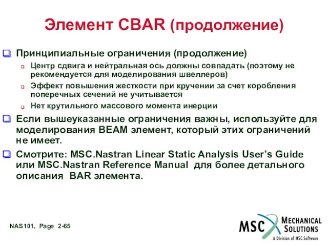 Элемент CBAR (продолжение) Принципиальные ограничения (продолжение) Центр сдвига и нейтральная