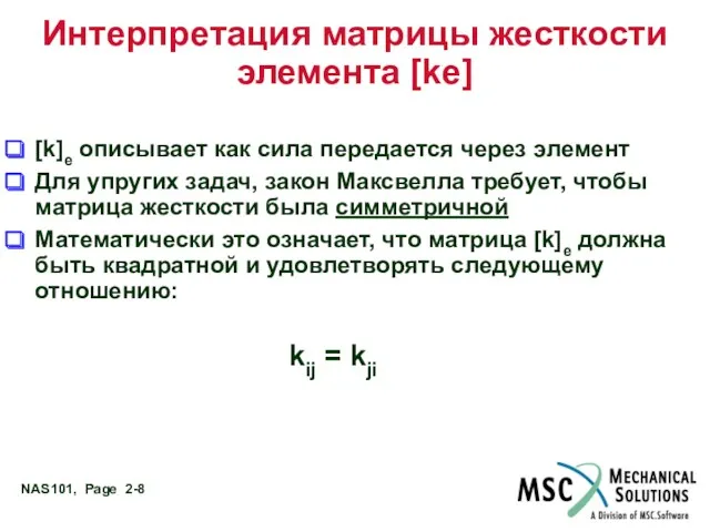 Интерпретация матрицы жесткости элемента [ke] [k]e описывает как сила передается