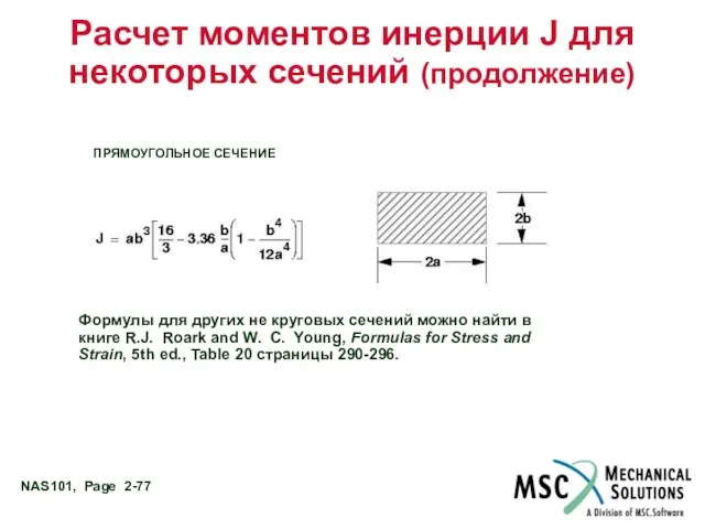 Расчет моментов инерции J для некоторых сечений (продолжение) ПРЯМОУГОЛЬНОЕ СЕЧЕНИЕ