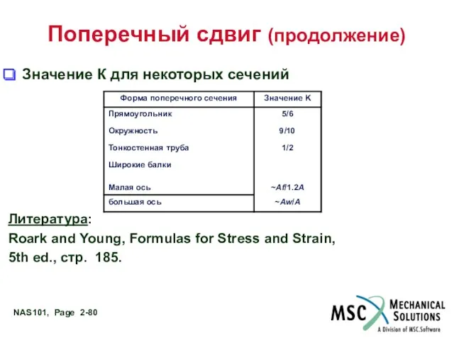 Поперечный сдвиг (продолжение) Значение К для некоторых сечений Литература: Roark