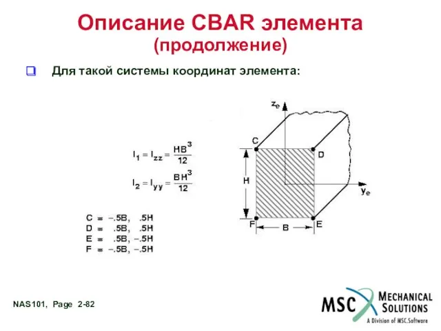 Описание CBAR элемента (продолжение) Для такой системы координат элемента: