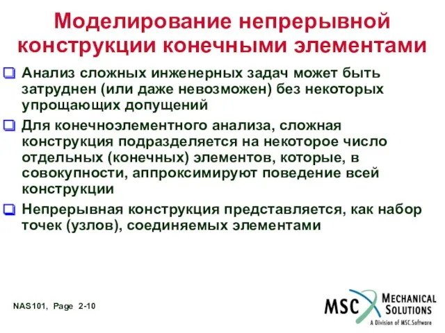 Моделирование непрерывной конструкции конечными элементами Анализ сложных инженерных задач может