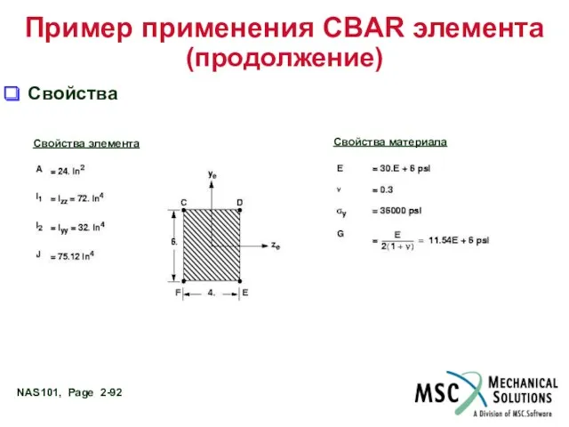 Пример применения CBAR элемента (продолжение) Свойства Свойства элемента Свойства материала