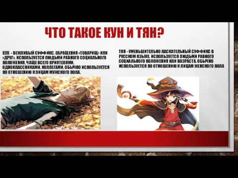 ЧТО ТАКОЕ КУН И ТЯН? КУН - ВЕЖЛИВЫЙ СУФФИКС. ОБРАЩЕНИЯ