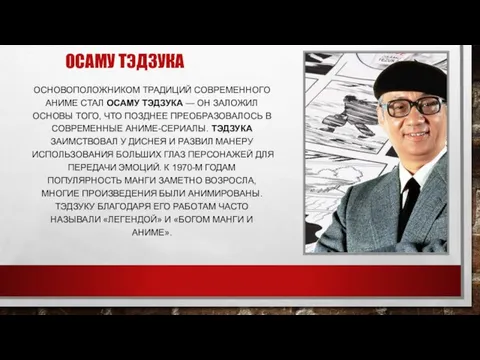 ОСАМУ ТЭДЗУКА ОСНОВОПОЛОЖНИКОМ ТРАДИЦИЙ СОВРЕМЕННОГО АНИМЕ СТАЛ ОСАМУ ТЭДЗУКА —