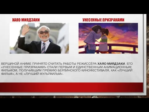 ВЕРШИНОЙ АНИМЕ ПРИНЯТО СЧИТАТЬ РАБОТЫ РЕЖИССЁРА ХАЯО МИЯДЗАКИ. ЕГО «УНЕСЕННЫЕ