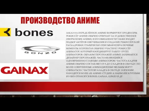 ПРОИЗВОДСТВО АНИМЕ ЗАКАЗ НА ОПРЕДЕЛЁННОЕ АНИМЕ ФОРМИРУЮТ ПРОДЮСЕРЫ. РЕЖИССЁР АНИМЕ