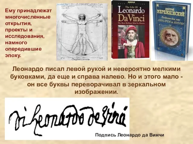 Ему принадлежат многочисленные открытия, проекты и исследования, намного опередившие эпоху.