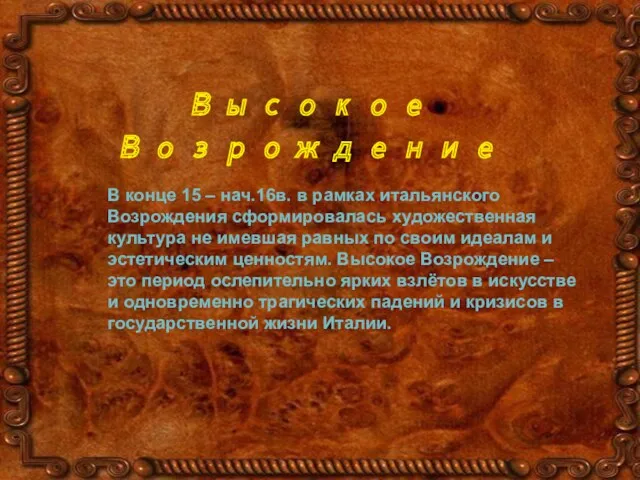 Высокое Возрождение В конце 15 – нач.16в. в рамках итальянского