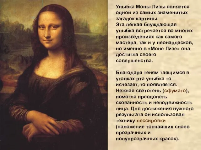 Улыбка Моны Лизы является одной из самых знаменитых загадок картины.