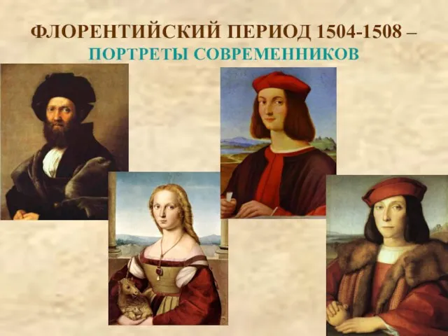 ФЛОРЕНТИЙСКИЙ ПЕРИОД 1504-1508 – ПОРТРЕТЫ СОВРЕМЕННИКОВ