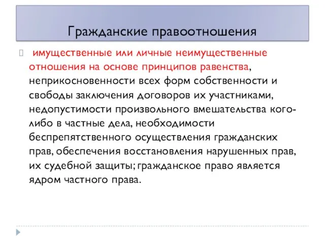 Гражданские правоотношения имущественные или личные неимущественные отношения на основе принципов равенства, неприкосновенности всех