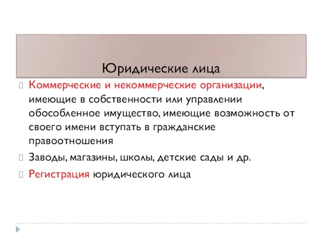 Юридические лица Коммерческие и некоммерческие организации, имеющие в собственности или управлении обособленное имущество,