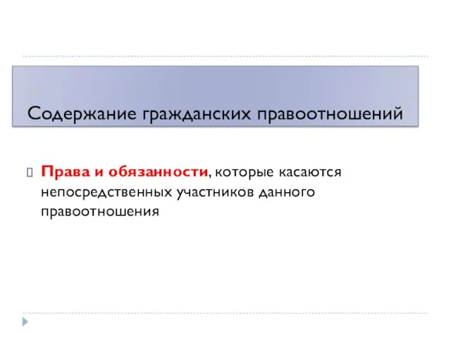 Содержание гражданских правоотношений Права и обязанности, которые касаются непосредственных участников данного правоотношения