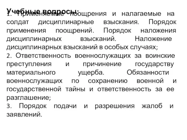 Учебные вопросы: 1. Применяемые поощрения и налагаемые на солдат дисциплинарные