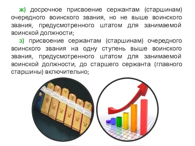 ж) досрочное присвоение сержантам (старшинам) очередного воинского звания, но не