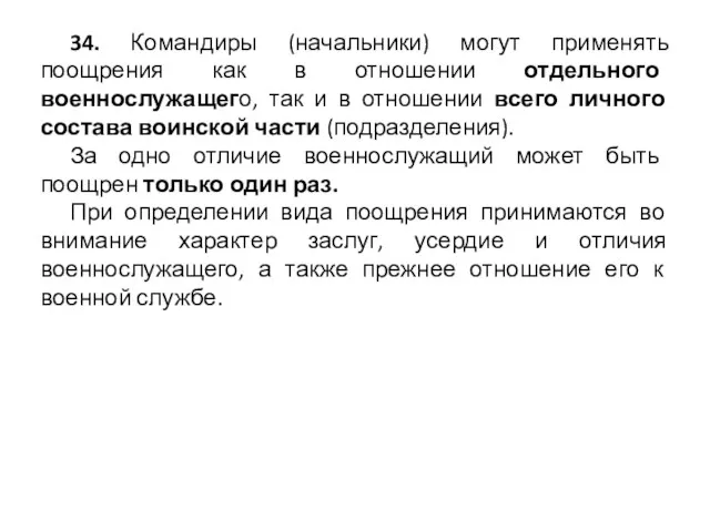 34. Командиры (начальники) могут применять поощрения как в отношении отдельного