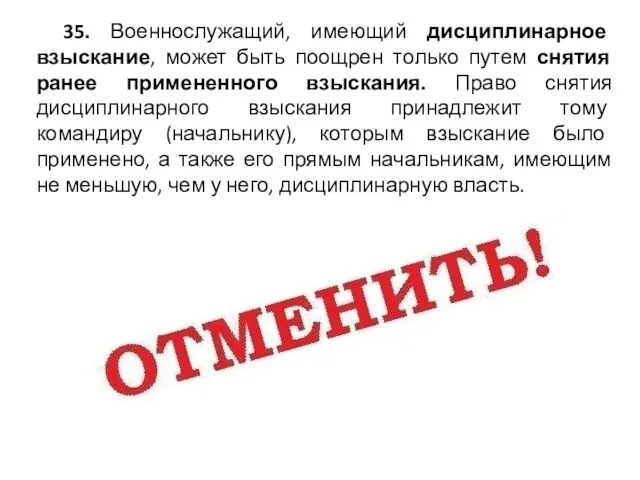 35. Военнослужащий, имеющий дисциплинарное взыскание, может быть поощрен только путем