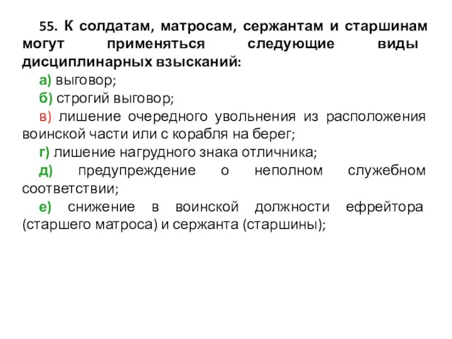 55. К солдатам, матросам, сержантам и старшинам могут применяться следующие