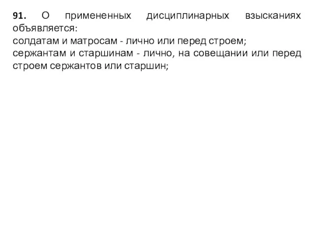 91. О примененных дисциплинарных взысканиях объявляется: солдатам и матросам -