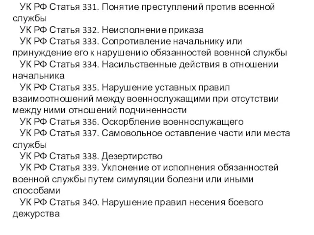 Глава 33 УК РФ: УК РФ Статья 331. Понятие преступлений