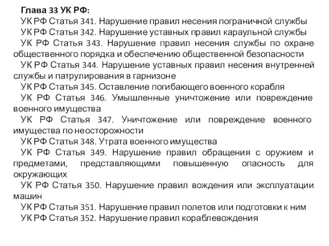 Глава 33 УК РФ: УК РФ Статья 341. Нарушение правил