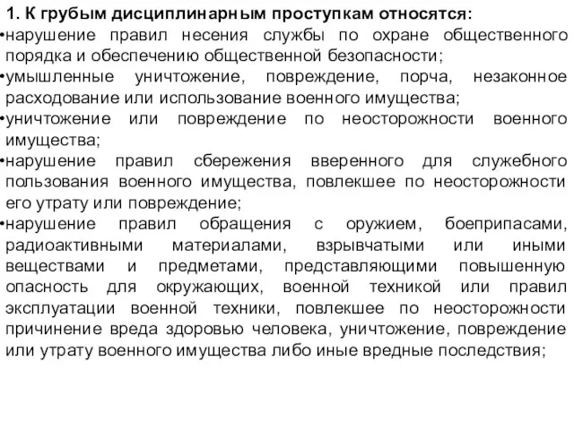 1. К грубым дисциплинарным проступкам относятся: нарушение правил несения службы