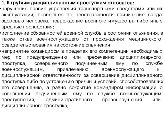 1. К грубым дисциплинарным проступкам относятся: нарушение правил управления транспортными