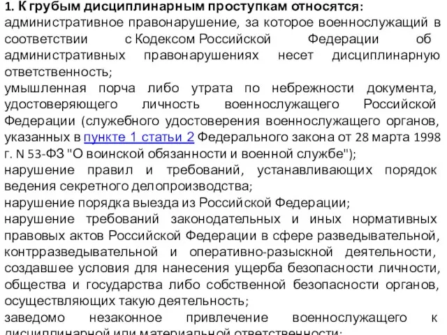 1. К грубым дисциплинарным проступкам относятся: административное правонарушение, за которое