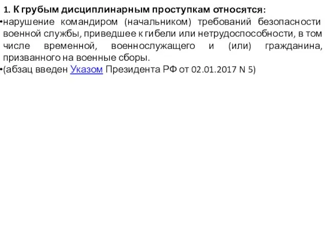 1. К грубым дисциплинарным проступкам относятся: нарушение командиром (начальником) требований