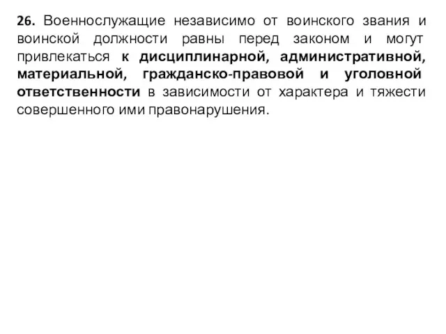 26. Военнослужащие независимо от воинского звания и воинской должности равны