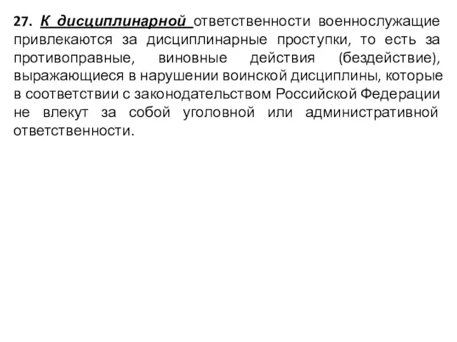 27. К дисциплинарной ответственности военнослужащие привлекаются за дисциплинарные проступки, то