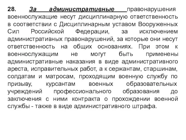 28. За административные правонарушения военнослужащие несут дисциплинарную ответственность в соответствии