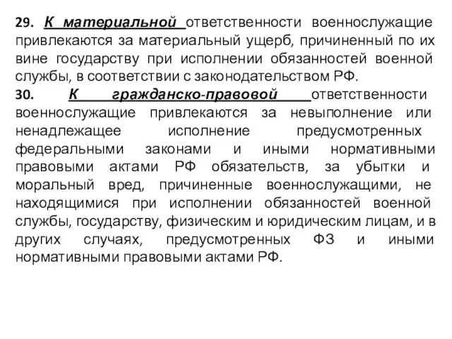 29. К материальной ответственности военнослужащие привлекаются за материальный ущерб, причиненный