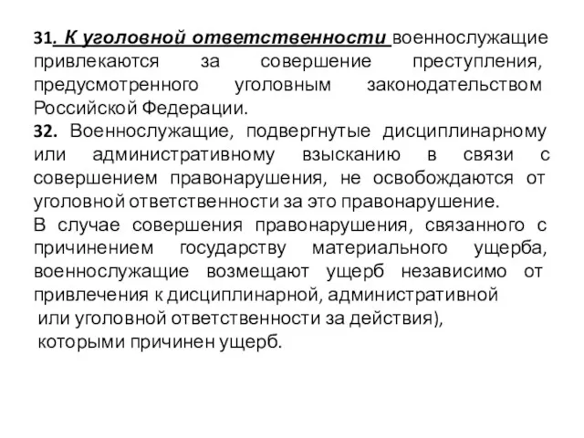 31. К уголовной ответственности военнослужащие привлекаются за совершение преступления, предусмотренного