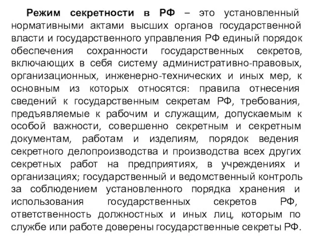 Режим секретности в РФ – это установленный нормативными актами высших